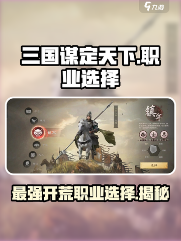 三国谋定天下🔥最强开荒职业大起底！✨截图1