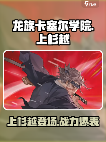 龙族卡塞尔之门上杉越怎么样介绍截图1