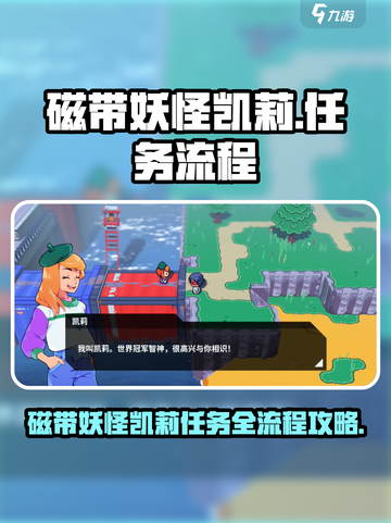 磁带妖怪凯莉任务全流程攻略，玩转游戏超简单！🎮🔥截图1