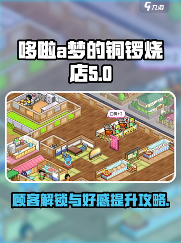 哆啦a梦的铜锣烧店物语顾客怎么解锁介绍截图1