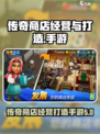 传奇商店经营与打造手游预约下载在哪里介绍