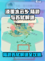 淡墨水云乡🔥陆游苏轼解谜全攻略🎮