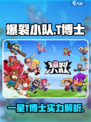 爆裂小队一星t博士怎么样介绍