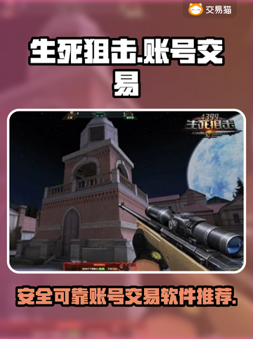生死狙击账号交易🔥靠谱软件推荐🎉截图1