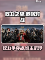 权力之望玩法怎么样介绍