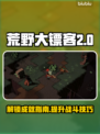 荒野枪巫成就全解锁🔥游戏党必看！