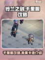 铃兰之剑千里眼攻略介绍