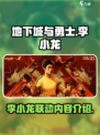 dnf手游李小龙联动内容介绍介绍