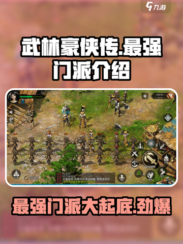 武林豪侠传🔥最强门派大起底，速来围观！截图1