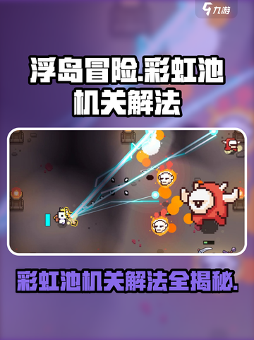 浮岛冒险🌈彩虹池机关解法🔥超详细攻略来了！截图1