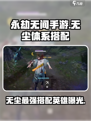 永劫无间手游无尘体系介绍介绍截图1