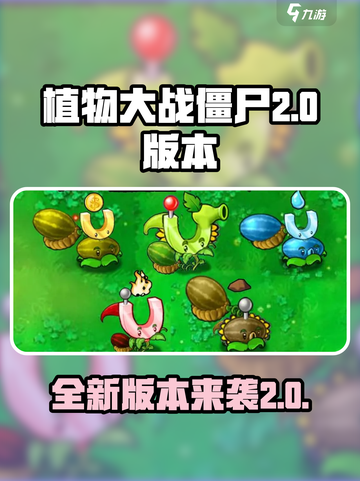 植物大战僵尸嫁接版2.0版本有什么介绍截图1