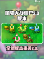 植物大战僵尸嫁接版2.0版本有什么介绍