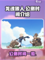 龙魂旅人公测是哪天介绍