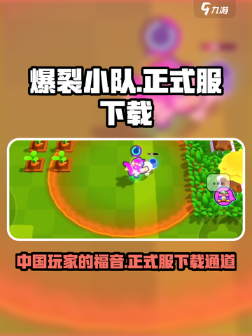 爆裂小队中国可以玩吗介绍截图1