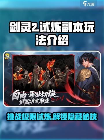 剑灵2试炼副本🔥超详细玩法介绍来啦！截图1