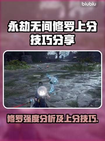 永劫无间修罗模式上分秘籍，稳赢技巧🔥截图1