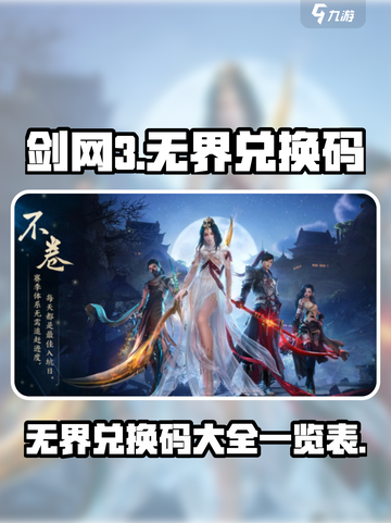 剑网3无界兑换码有哪些介绍截图1
