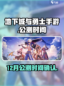 地下城与勇士手游12月份公测是真的吗介绍