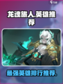 龙魂旅人排行榜推荐介绍