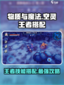 物质与魔法🔥空灵王者技能搭配攻略🌟