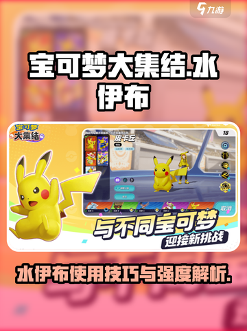 宝可梦大集结：水伊布🔥超强玩法揭秘！截图1