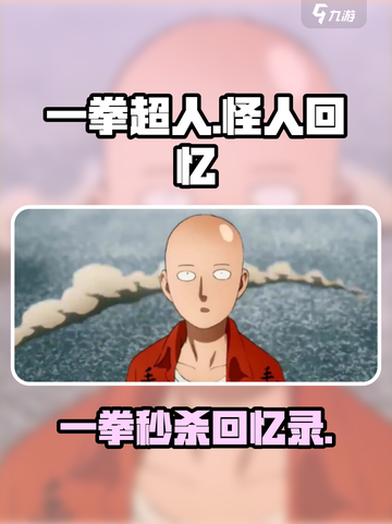 💥一拳超人怪人回忆大揭秘！🎮截图1