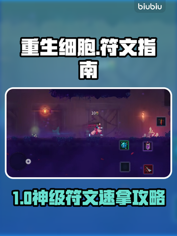 🔥《重生细胞》符文获取神攻略💥截图1