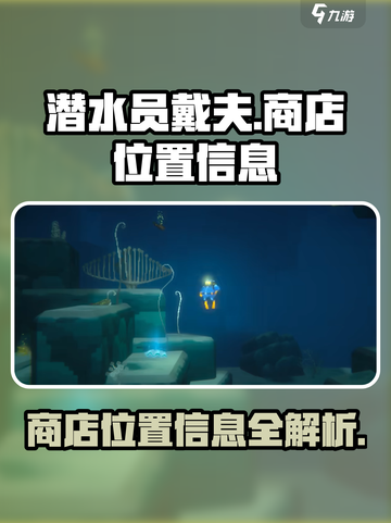 潜水员戴夫商店位置大揭秘！🎮🔥截图1