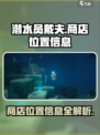 潜水员戴夫商店位置大揭秘！🎮🔥