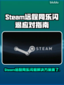 🎮Steam远程同乐闪退？一招解决超稳体验！