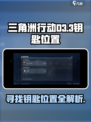三角洲行动d3-3在什么地方介绍