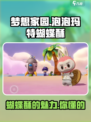 梦想家园泡泡玛特蝴蝶酥怎么样介绍