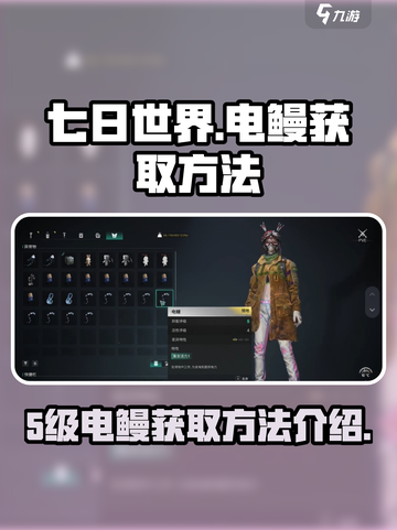 ⚡七日世界5级电鳗获取攻略⚡玩家必看！截图1