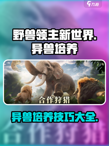野兽领主新世界🔥异兽培养攻略来啦！🎉截图1