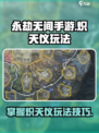 永劫无间手游炽天仪怎么玩介绍