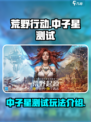 荒野起源中子星测试怎么样介绍