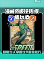 漫威终极逆转疾速玩法攻略介绍