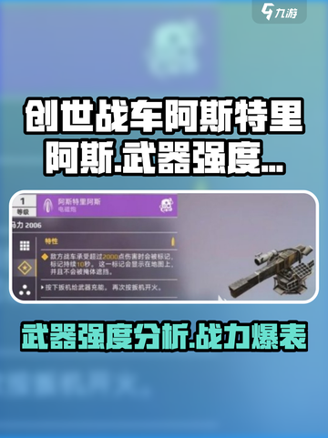 创世战车📖阿斯特里阿斯武器强度🔥分析截图1