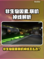 💥非生物因素联机掉线？速看解决妙招！⚡