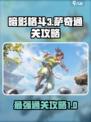 暗影格斗3🔥萨奇打法通关攻略来啦！