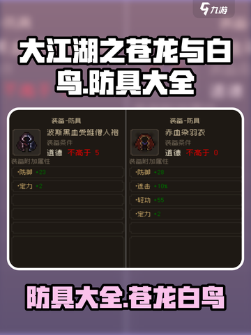 大江湖之苍龙与白鸟防具有哪些介绍截图1