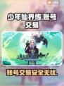 少年仙界传🎮账号交易的秘密平台🔥