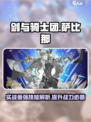 剑与骑士团萨比那好用吗介绍