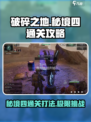 破碎之地秘境四🔥打法通关攻略💡