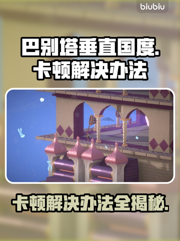 巴别塔垂直国度卡顿？❌解决办法来了！💥截图1
