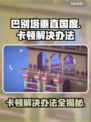 巴别塔垂直国度卡顿？❌解决办法来了！💥