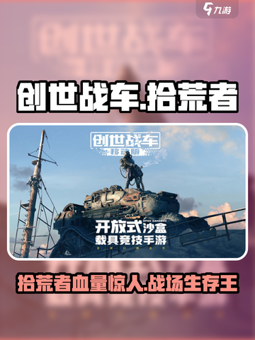 创世战车拾荒者血厚吗介绍截图1