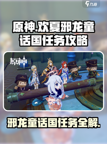 原神欢夏邪龙童话国任务怎么做介绍截图1
