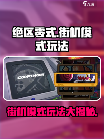 绝区零式街机模式🔥超详细玩法攻略来啦！截图1